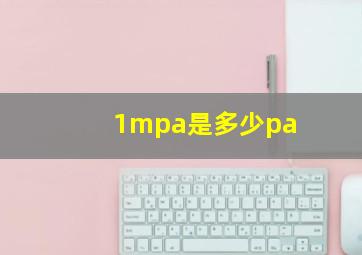 1mpa是多少pa