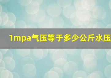 1mpa气压等于多少公斤水压