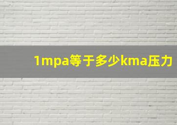 1mpa等于多少kma压力