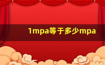 1mpa等于多少mpa