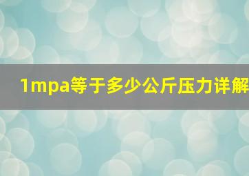 1mpa等于多少公斤压力详解