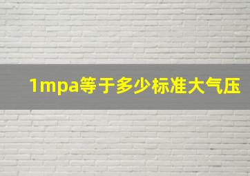 1mpa等于多少标准大气压