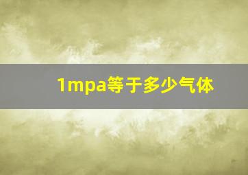 1mpa等于多少气体