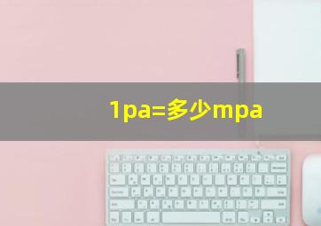 1pa=多少mpa