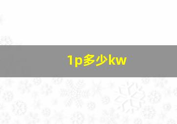 1p多少kw