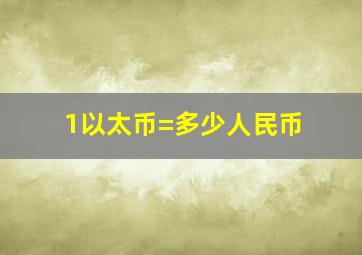 1以太币=多少人民币