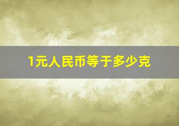 1元人民币等于多少克