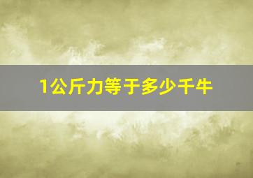 1公斤力等于多少千牛