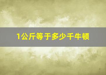 1公斤等于多少千牛顿