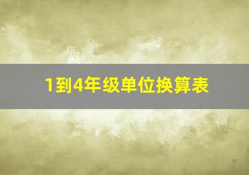 1到4年级单位换算表