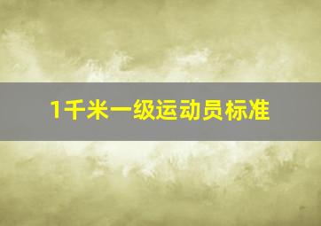 1千米一级运动员标准