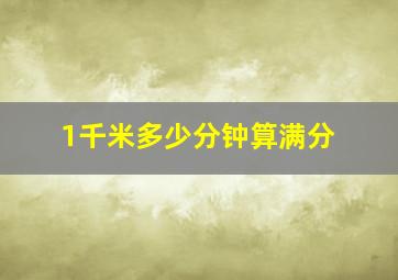 1千米多少分钟算满分