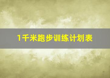 1千米跑步训练计划表