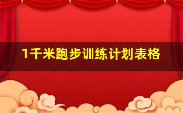 1千米跑步训练计划表格