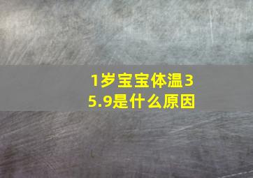 1岁宝宝体温35.9是什么原因