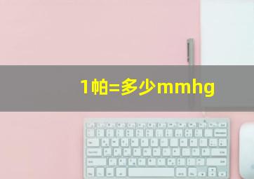 1帕=多少mmhg