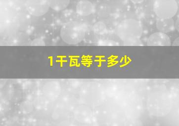 1干瓦等于多少