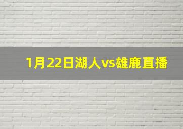 1月22日湖人vs雄鹿直播