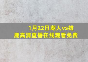 1月22日湖人vs雄鹿高清直播在线观看免费