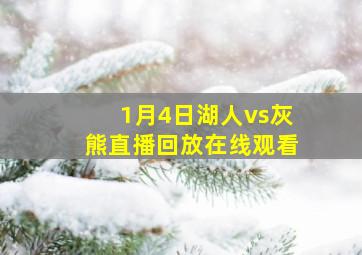 1月4日湖人vs灰熊直播回放在线观看