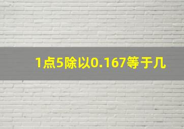 1点5除以0.167等于几