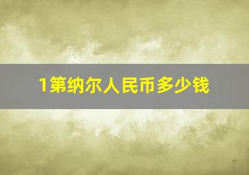 1第纳尔人民币多少钱