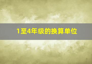 1至4年级的换算单位