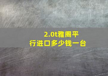 2.0t雅阁平行进口多少钱一台