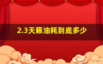 2.3天籁油耗到底多少