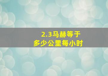 2.3马赫等于多少公里每小时