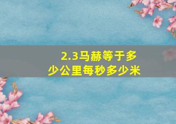 2.3马赫等于多少公里每秒多少米