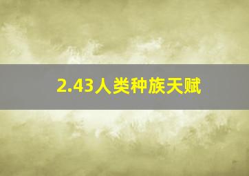 2.43人类种族天赋