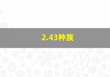 2.43种族