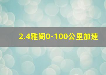 2.4雅阁0-100公里加速