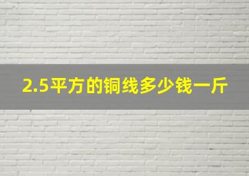 2.5平方的铜线多少钱一斤