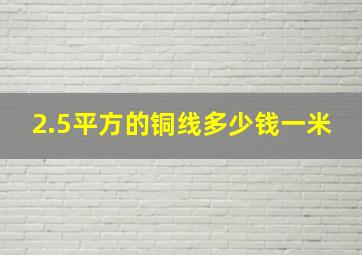 2.5平方的铜线多少钱一米