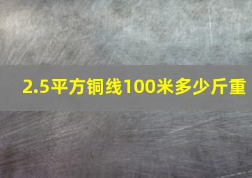 2.5平方铜线100米多少斤重