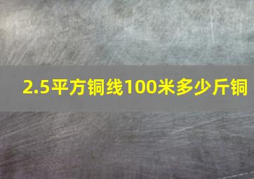 2.5平方铜线100米多少斤铜