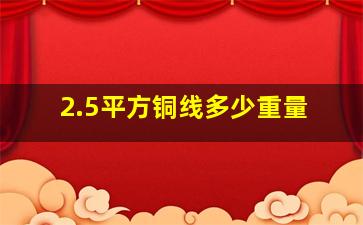 2.5平方铜线多少重量