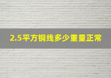 2.5平方铜线多少重量正常