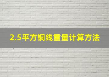 2.5平方铜线重量计算方法