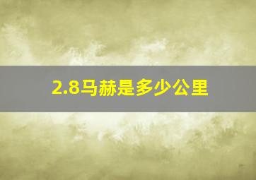 2.8马赫是多少公里