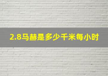 2.8马赫是多少千米每小时