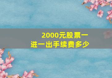 2000元股票一进一出手续费多少