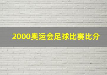 2000奥运会足球比赛比分