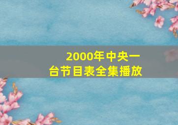 2000年中央一台节目表全集播放