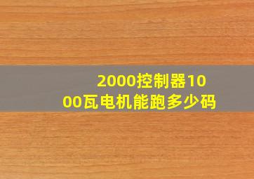 2000控制器1000瓦电机能跑多少码