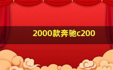 2000款奔驰c200