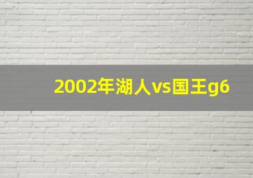 2002年湖人vs国王g6