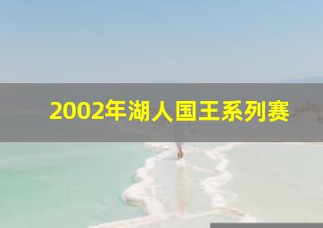 2002年湖人国王系列赛